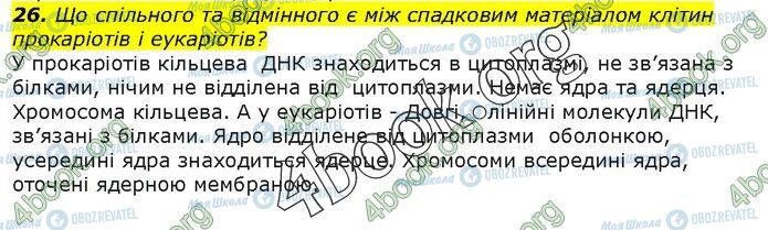 ГДЗ Біологія 9 клас сторінка Стр.61(26)